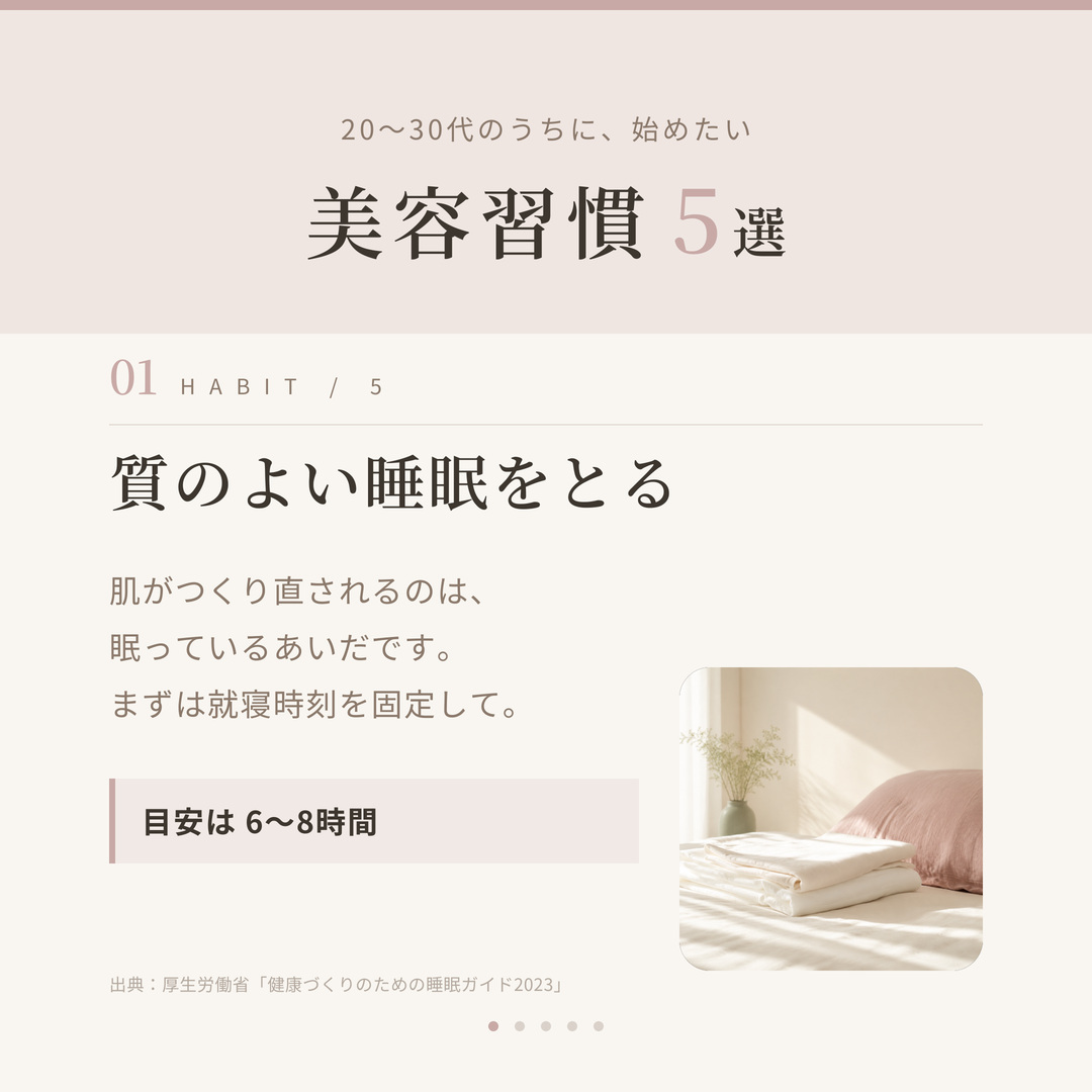 美容習慣5選 カルーセル1枚目。タイトルと睡眠の習慣