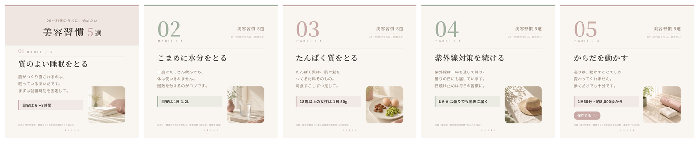 Instagram投稿画像5枚を並べたコンタクトシート。トンマナを統一した美容習慣のカルーセル
